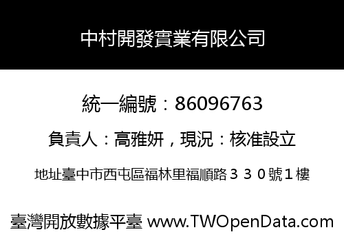 中村開發實業有限公司