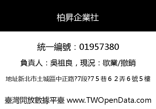 柏昇企業社