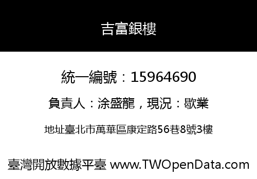 吉富銀樓