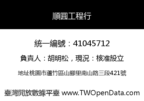 順圓工程行