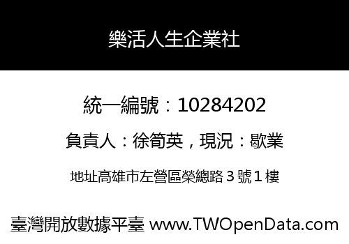 樂活人生企業社