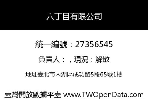 六丁目有限公司
