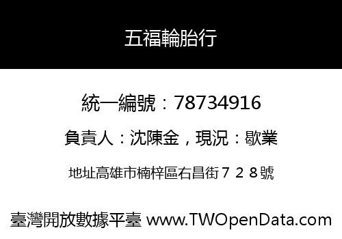 五福輪胎行