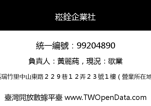 崧銓企業社