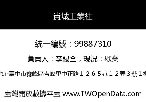 貴城工業社