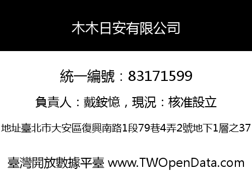 木木日安有限公司