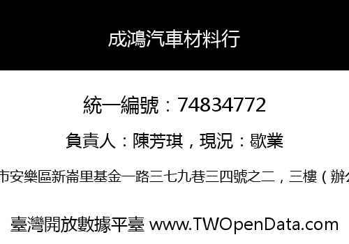 成鴻汽車材料行