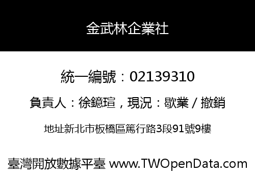 金武林企業社