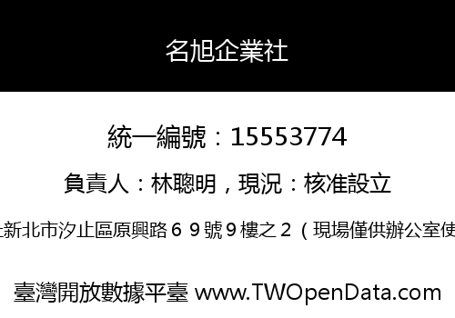 名旭企業社