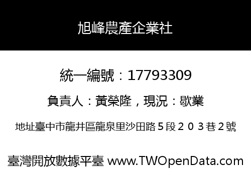 旭峰農產企業社