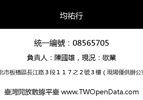 均祐行