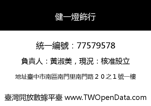 健一燈飾行