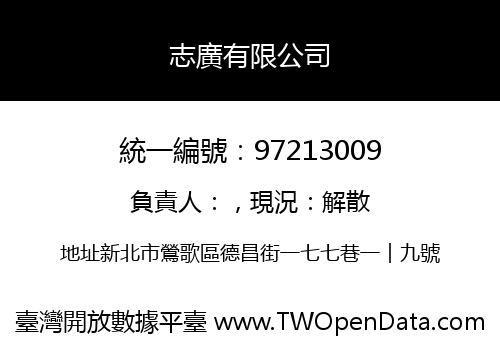 志廣有限公司