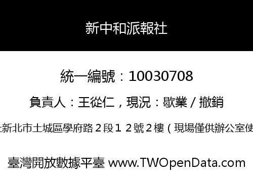 新中和派報社