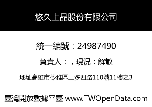 悠久上品股份有限公司