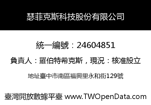 瑟菲克斯科技股份有限公司