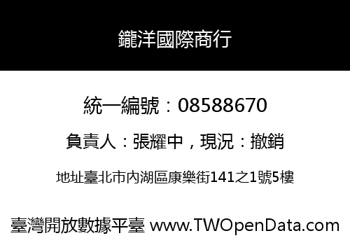 鑨洋國際商行