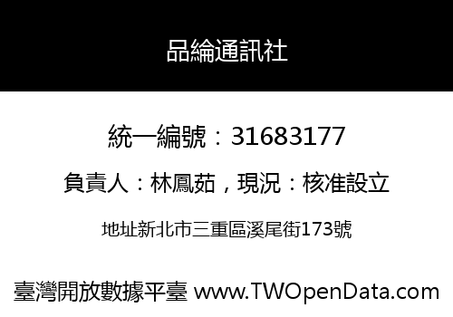 品綸通訊社