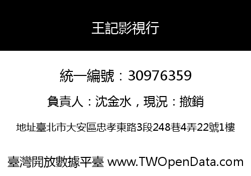 王記影視行
