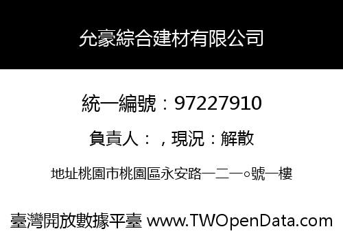允豪綜合建材有限公司