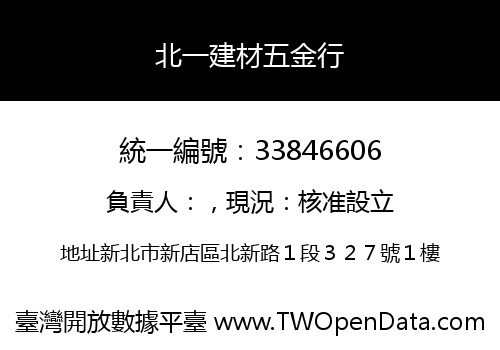 北一建材五金行