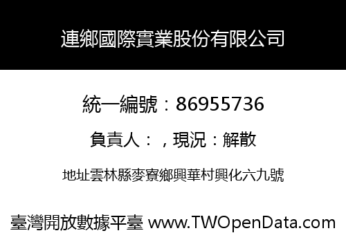 連鄉國際實業股份有限公司