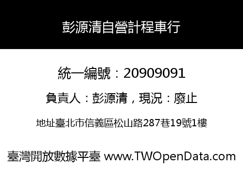 彭源清自營計程車行