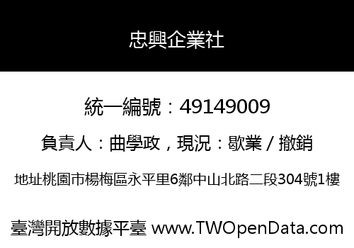 忠興企業社