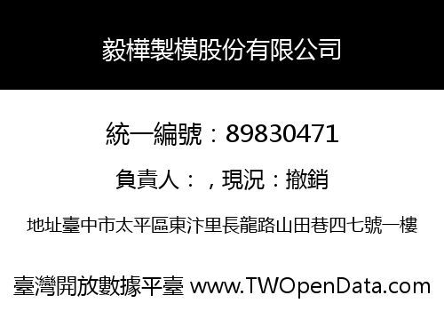 毅樺製模股份有限公司