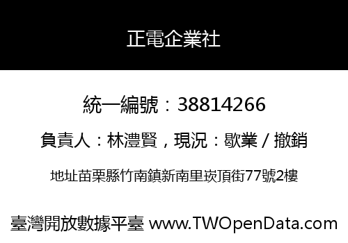 正電企業社