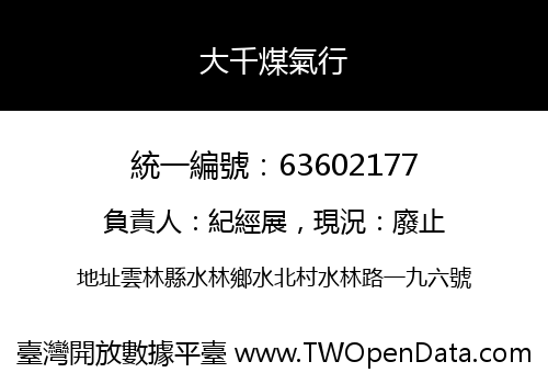 大千煤氣行