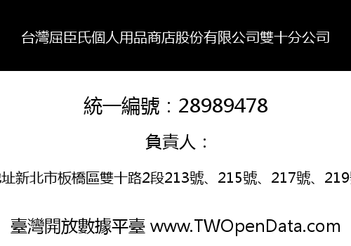台灣屈臣氏個人用品商店股份有限公司雙十分公司