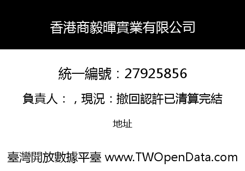香港商毅暉實業有限公司