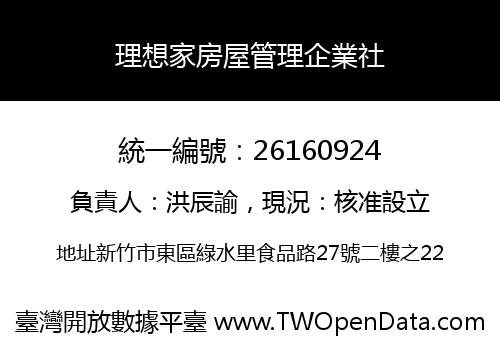 理想家房屋管理企業社