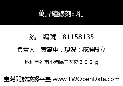 萬昇鐘錶刻印行