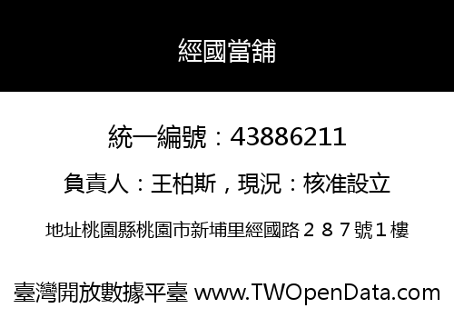 經國當舖