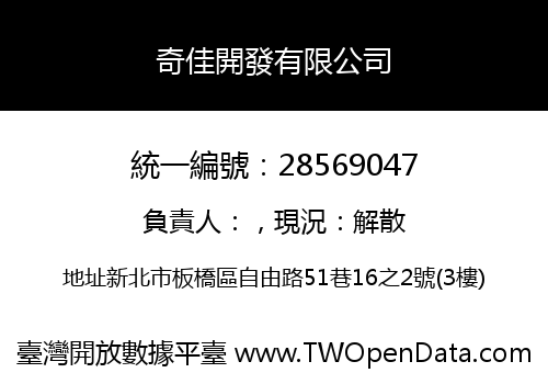 奇佳開發有限公司