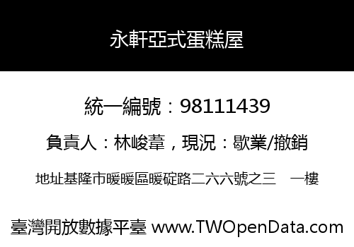 永軒亞式蛋糕屋