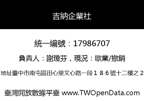 吉納企業社