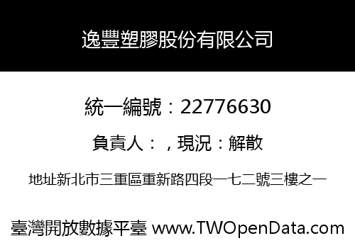 逸豐塑膠股份有限公司