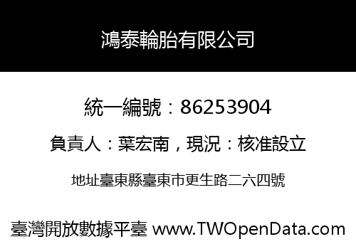 鴻泰輪胎有限公司