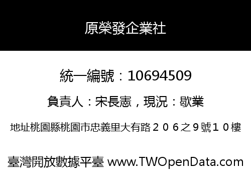 原榮發企業社