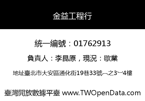 金益工程行