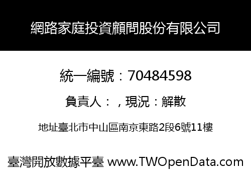 網路家庭投資顧問股份有限公司