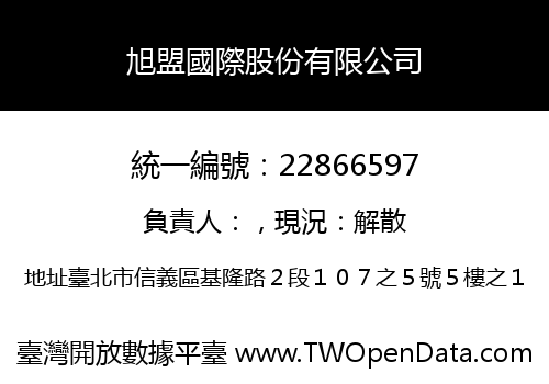 旭盟國際股份有限公司