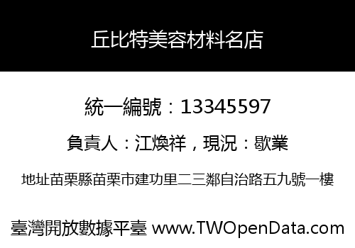 丘比特美容材料名店