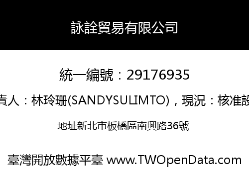 詠詮貿易有限公司