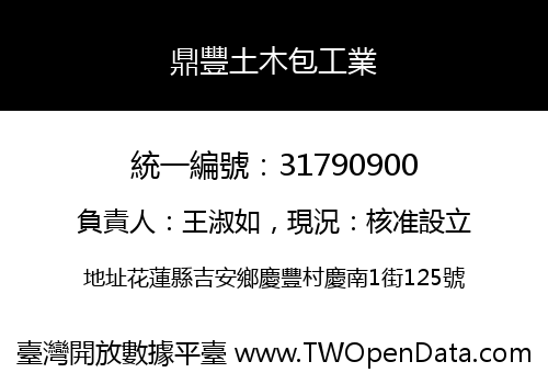 鼎豐土木包工業