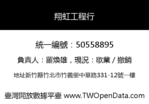 翔虹工程行