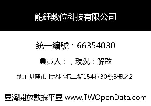 龍鈺數位科技有限公司
